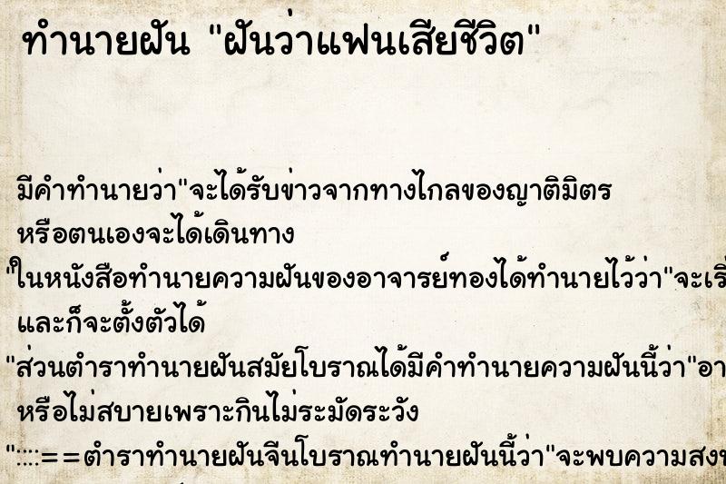 ทำนายฝัน ฝันว่าแฟนเสียชีวิต ตำราโบราณ แม่นที่สุดในโลก