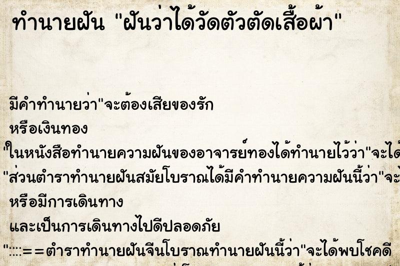 ทำนายฝัน ฝันว่าได้วัดตัวตัดเสื้อผ้า ทำนายฝัน ฝันว่าได้วัดตัวตัดเสื้อผ้า