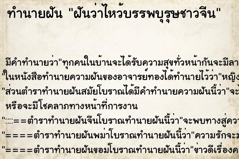 ทำนายฝัน ฝันว่าไหว้บรรพบุรุษชาวจีน ทำนายฝัน ฝันว่าไหว้บรรพบุรุษชาวจีน