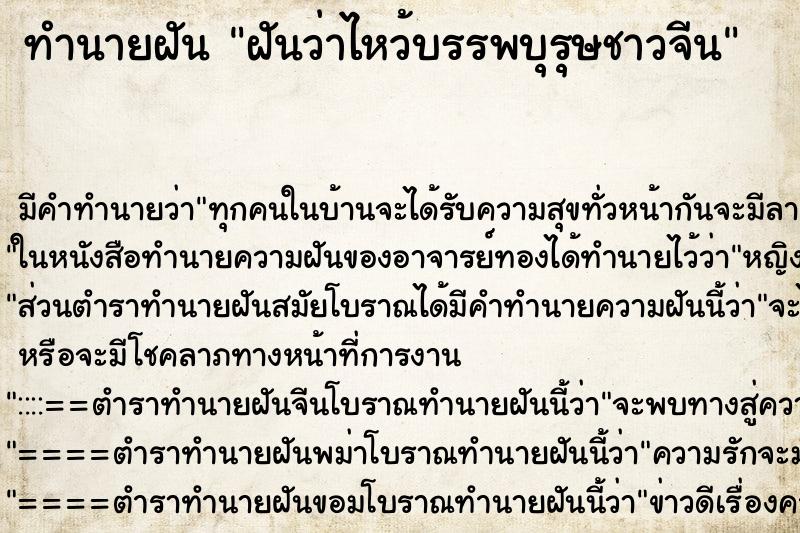 ทำนายฝัน ฝันว่าไหว้บรรพบุรุษชาวจีน ตำราโบราณ แม่นที่สุดในโลก