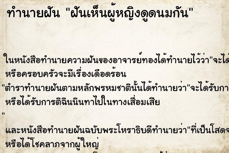 ทำนายฝัน ฝันเห็นผู้หญิงดูดนมกัน ทำนายฝัน ฝันเห็นผู้หญิงดูดนมกัน