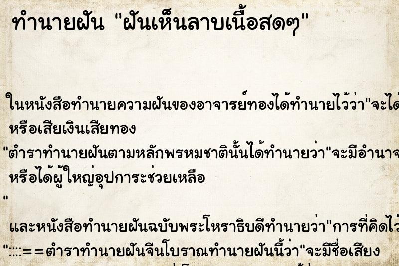 ทำนายฝันฝันเห็นลาบเนื้อสดๆ ทำนายฝันทำนายฝันฝันเห็นลาบเนื้อสดๆ