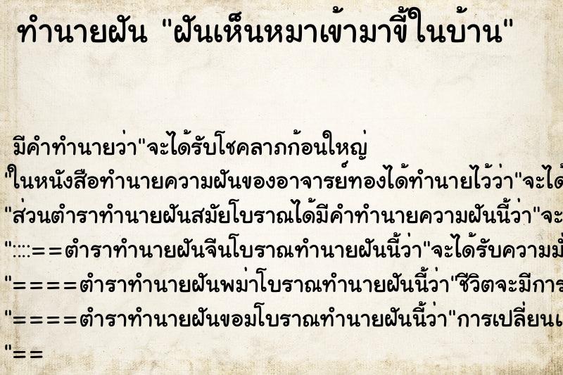 ทำนายฝัน ฝันเห็นหมาเข้ามาขี้ในบ้าน ทำนายฝัน ฝันเห็นหมาเข้ามาขี้ในบ้าน