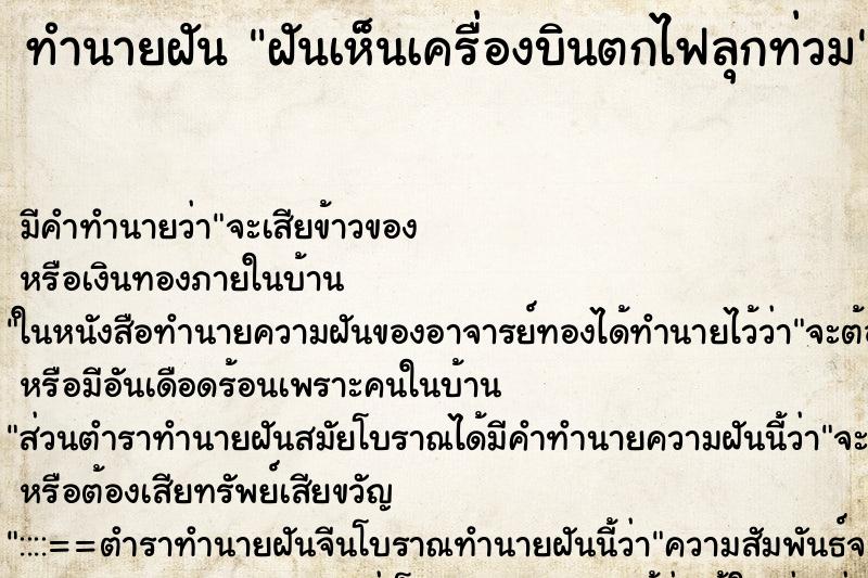 ทำนายฝัน ฝันเห็นเครื่องบินตกไฟลุกท่วม ทำนายฝัน ฝันเห็นเครื่องบินตกไฟลุกท่วม