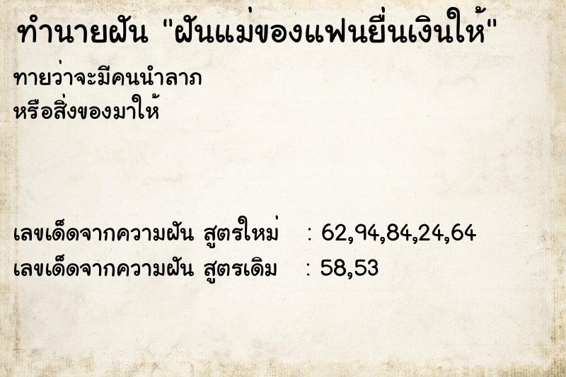 ทำนายฝันฝันแม่ของแฟนยื่นเงินให้ ทำนายฝันทำนายฝันฝันแม่ของแฟนยื่นเงินให้