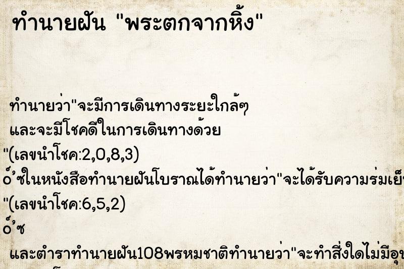 ทำนายฝันทำนายฝันพระตกจากหิ้ง