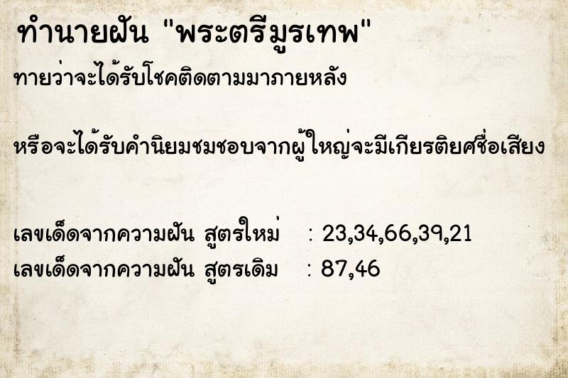 ทำนายฝันพระตรีมูรเทพ ทำนายฝันทำนายฝันพระตรีมูรเทพ