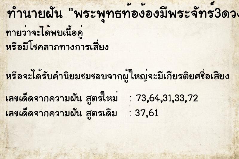 ทำนายฝันพระพุทธท้อง้องมีพระจัทร์3ดวง ทำนายฝันทำนายฝันพระพุทธท้อง้องมีพระจัทร์3ดวง