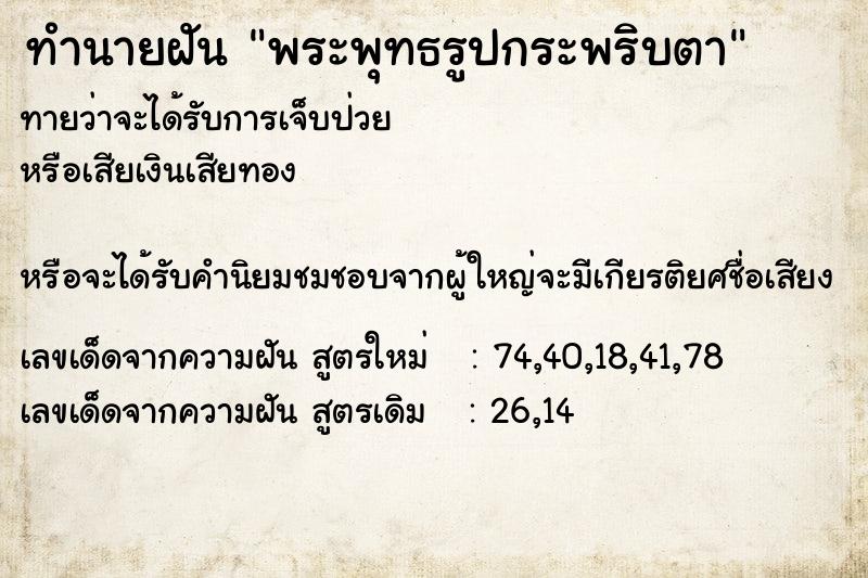 ทำนายฝัน พระพุทธรูปกระพริบตา