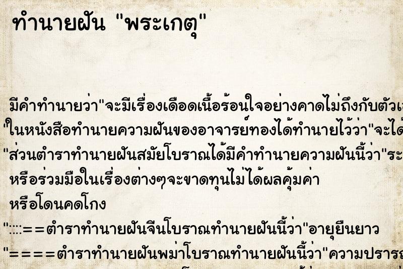 ทำนายฝัน พระเกตุ ทำนายฝัน พระเกตุ