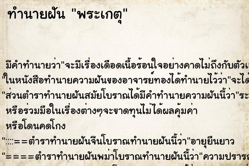 ทำนายฝัน พระเกตุ ตำราโบราณ แม่นที่สุดในโลก