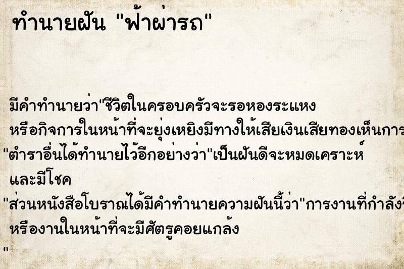 ทำนายฝัน ฟ้าผ่ารถ