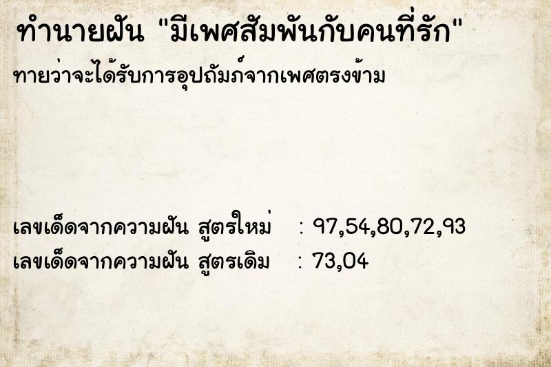 ทำนายฝันทำนายฝันมีเพศสัมพันกับคนที่รัก