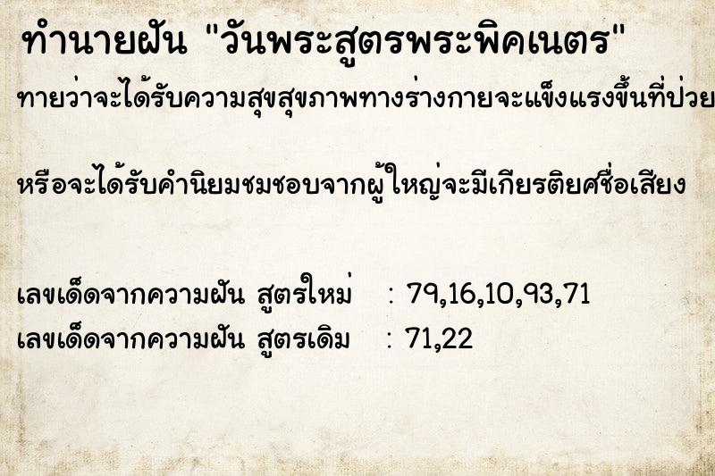 ทำนายฝันทำนายฝันวันพระสูตรพระพิคเนตร