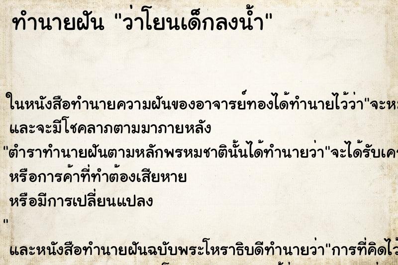 ทำนายฝันทำนายฝันว่าโยนเด็กลงน้ำ