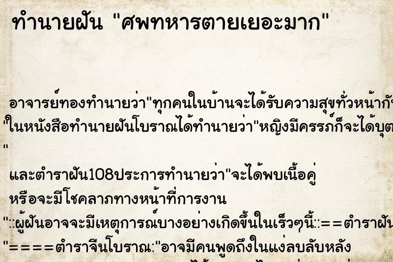 ทำนายฝัน ศพทหารตายเยอะมาก ตำราโบราณ แม่นที่สุดในโลก