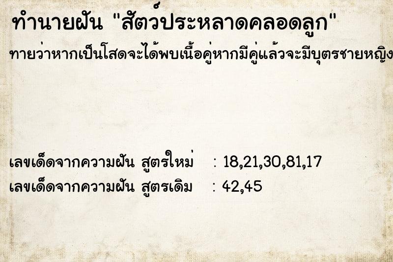ทำนายฝัน สัตว์ประหลาดคลอดลูก ทำนายฝัน สัตว์ประหลาดคลอดลูก