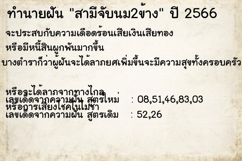 ทำนายฝันทำนายฝันสามีจับนม2ข้าง