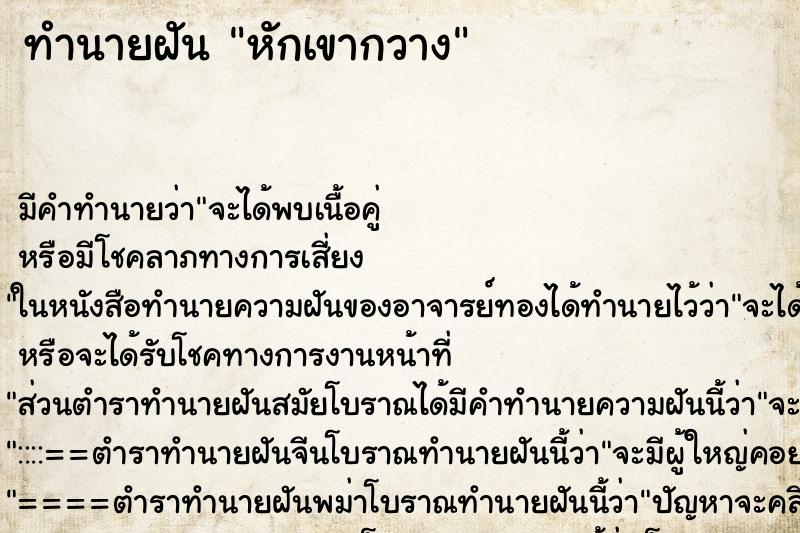ทำนายฝัน หักเขากวาง ทำนายฝัน หักเขากวาง