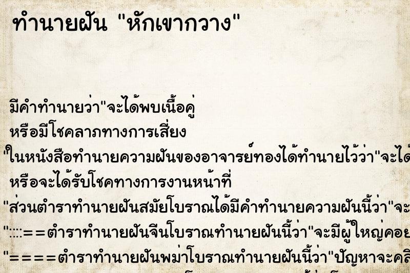 ทำนายฝัน หักเขากวาง ตำราโบราณ แม่นที่สุดในโลก