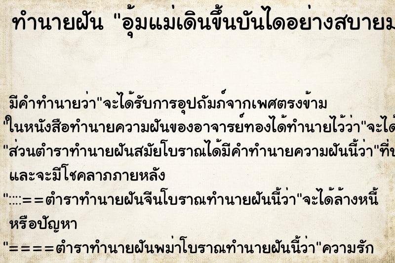 ทำนายฝันทำนายฝันอุ้มแม่เดินขึ้นบันไดอย่างสบายมาก