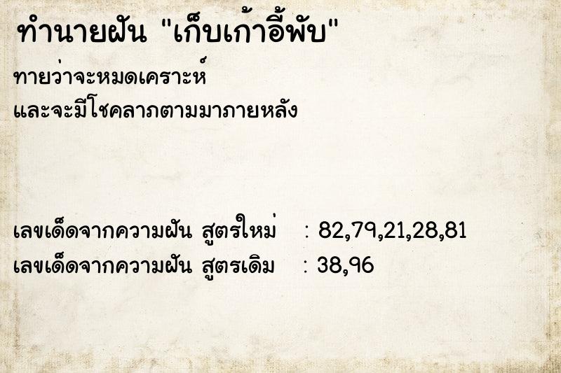 ทำนายฝันทำนายฝันเก็บเก้าอี้พับ