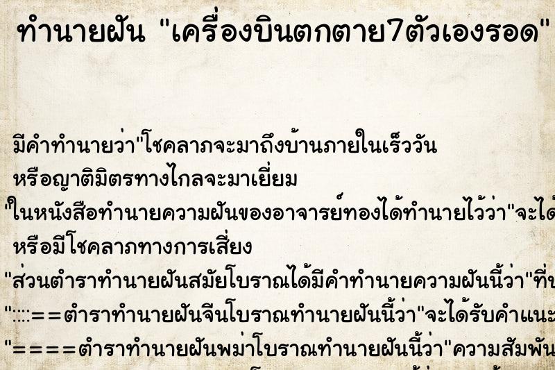 ทำนายฝันทำนายฝันเครื่องบินตกตาย7ตัวเองรอด
