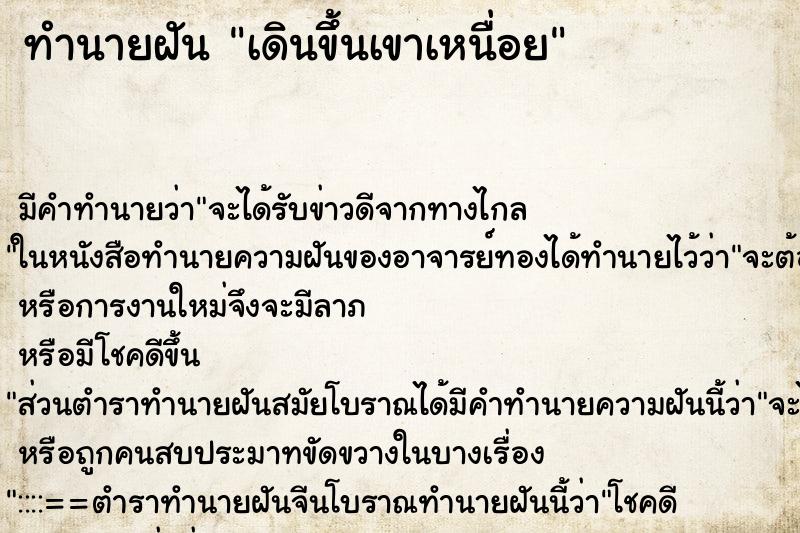 ทำนายฝันทำนายฝันเดินขึ้นเขาเหนื่อย