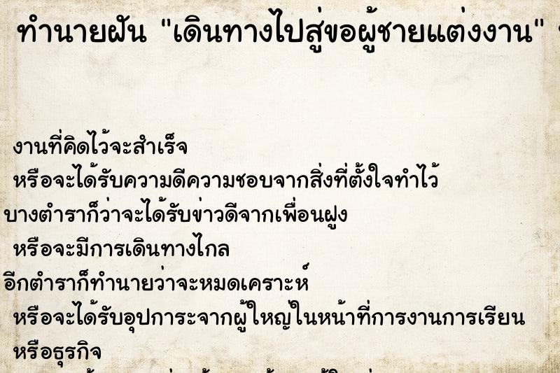 ทำนายฝันเดินทางไปสู่ขอผู้ชายแต่งงาน ทำนายฝันทำนายฝันเดินทางไปสู่ขอผู้ชายแต่งงาน