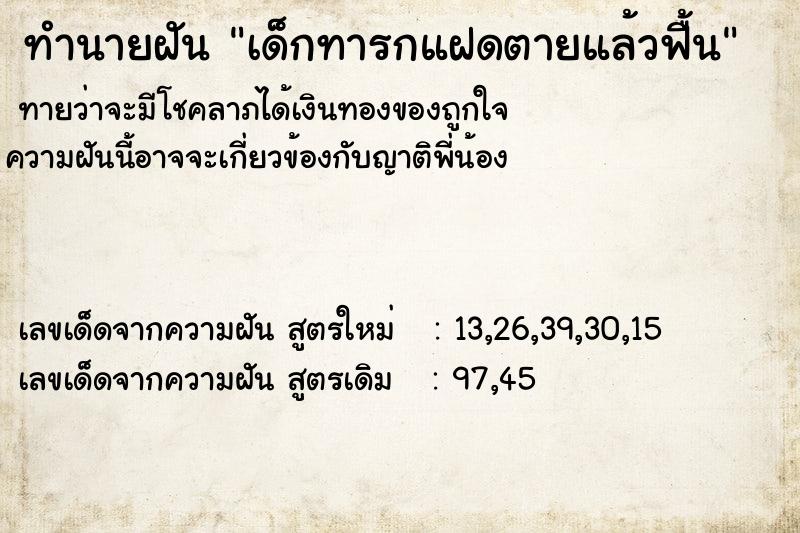 ทำนายฝันเด็กทารกแฝดตายแล้วฟื้น ทำนายฝันทำนายฝันเด็กทารกแฝดตายแล้วฟื้น