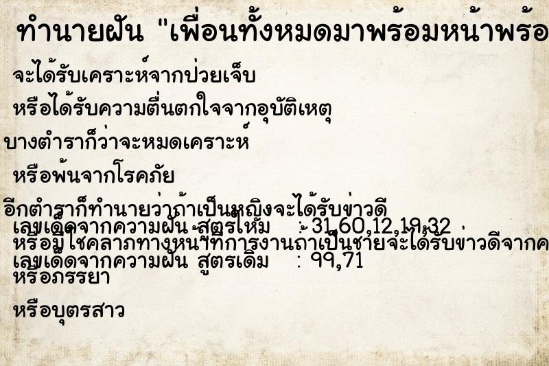 ทำนายฝัน เพื่อนทั้งหมดมาพร้อมหน้าพร้อมตากัน ทำนายฝัน เพื่อนทั้งหมดมาพร้อมหน้าพร้อมตากัน