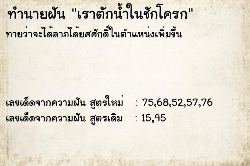 ทำนายฝันเราตักน้ำในชักโครก ทำนายฝันทำนายฝันเราตักน้ำในชักโครก