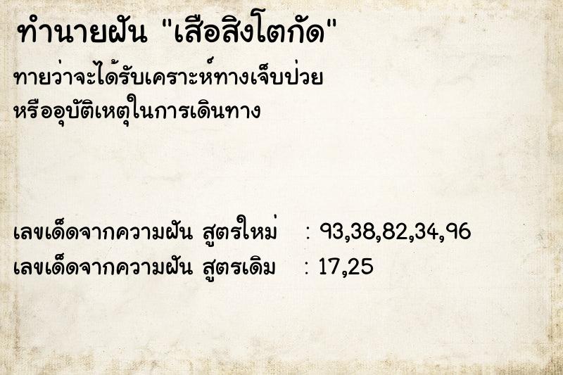 ทำนายฝัน เสือสิงโตกัด