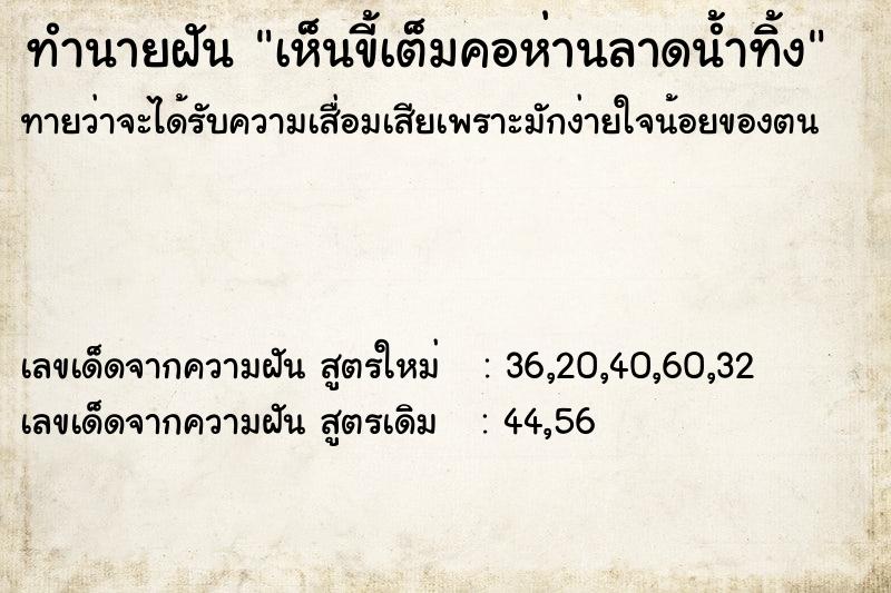 ทำนายฝันทำนายฝันเห็นขี้เต็มคอห่านลาดน้ำทิ้ง