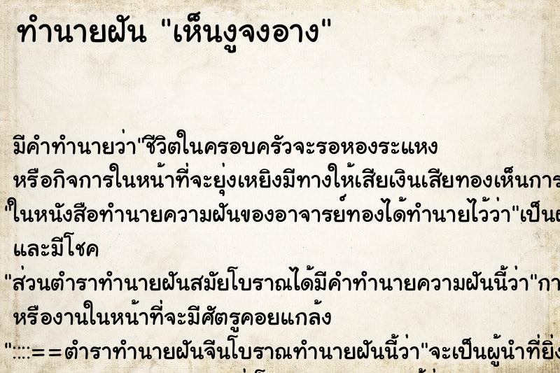 ทำนายฝัน เห็นงูจงอาง ตำราโบราณ แม่นที่สุดในโลก