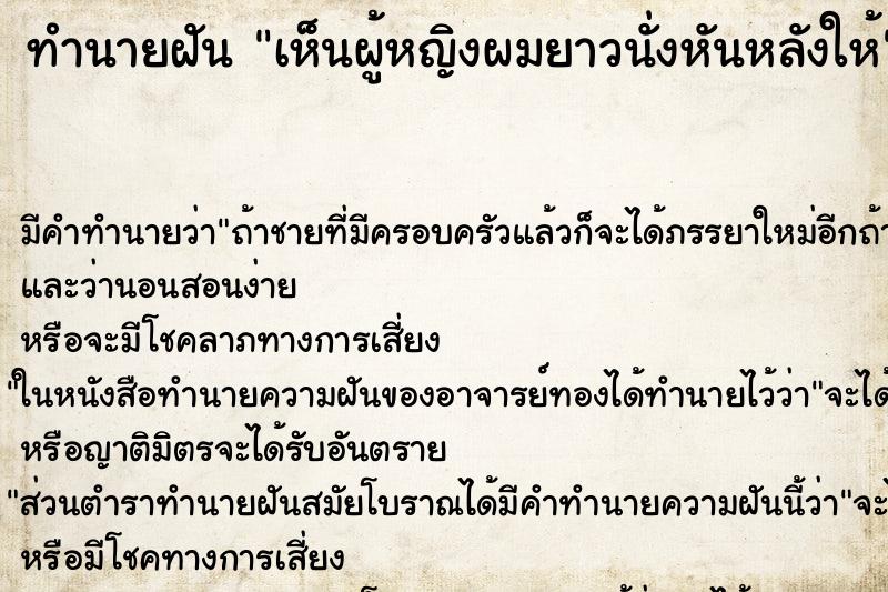 ทำนายฝัน เห็นผู้หญิงผมยาวนั่งหันหลังให้ ทำนายฝัน เห็นผู้หญิงผมยาวนั่งหันหลังให้