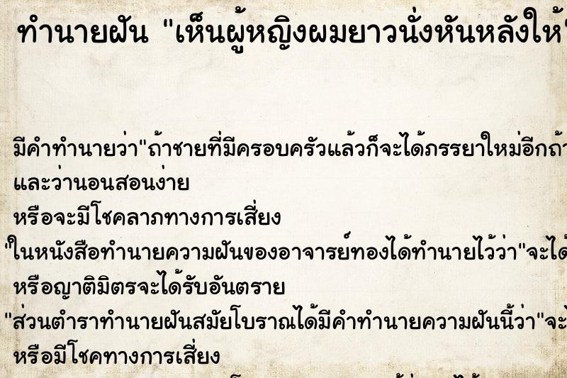 ทำนายฝัน เห็นผู้หญิงผมยาวนั่งหันหลังให้ ตำราโบราณ แม่นที่สุดในโลก