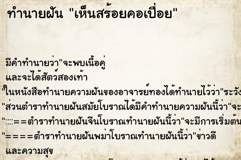 ทำนายฝันเห็นสร้อยคอเปื่อย ทำนายฝันทำนายฝันเห็นสร้อยคอเปื่อย