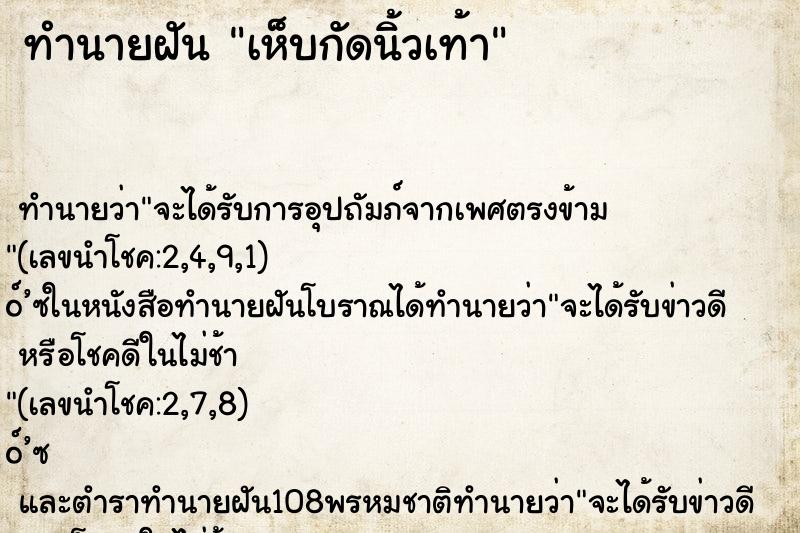 ทำนายฝัน เห็บกัดนิ้วเท้า ตำราโบราณ แม่นที่สุดในโลก