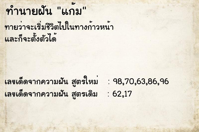 ทำนายฝันทำนายฝันแก้ม