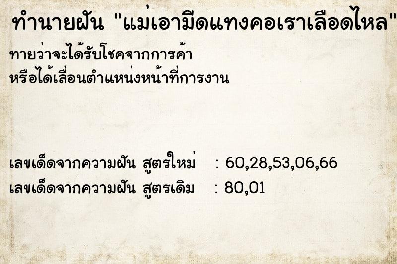 ทำนายฝัน แม่เอามีดแทงคอเราเลือดไหล ทำนายฝัน แม่เอามีดแทงคอเราเลือดไหล