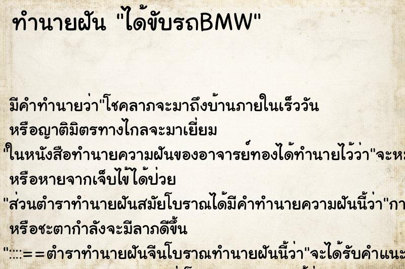 ทำนายฝัน ได้ขับรถBMW ตำราโบราณ แม่นที่สุดในโลก