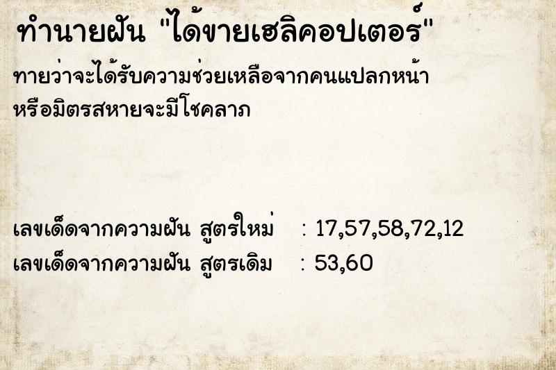 ทำนายฝันทำนายฝันได้ขายเฮลิคอปเตอร์