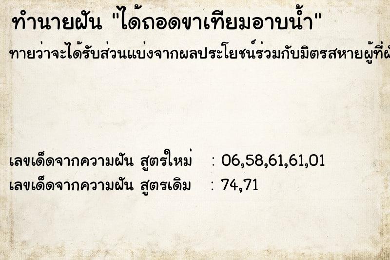ทำนายฝันทำนายฝันได้ถอดขาเทียมอาบน้ำ