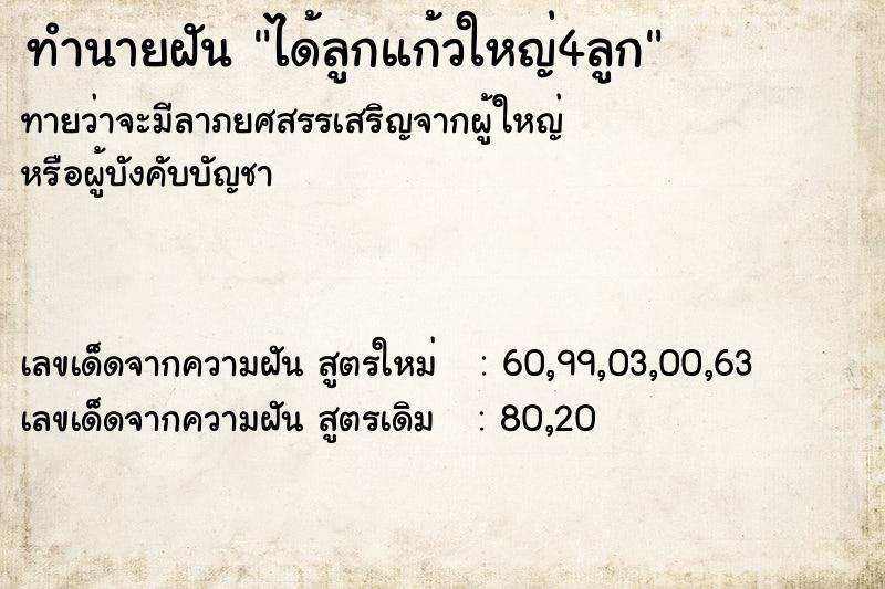 ทำนายฝันได้ลูกแก้วใหญ่4ลูก ทำนายฝันทำนายฝันได้ลูกแก้วใหญ่4ลูก