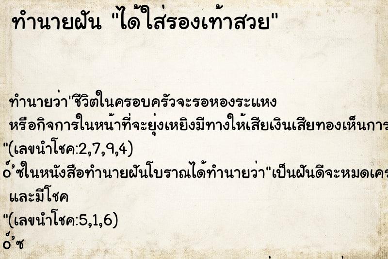 ทำนายฝัน ได้ใส่รองเท้าสวย ทำนายฝัน ได้ใส่รองเท้าสวย