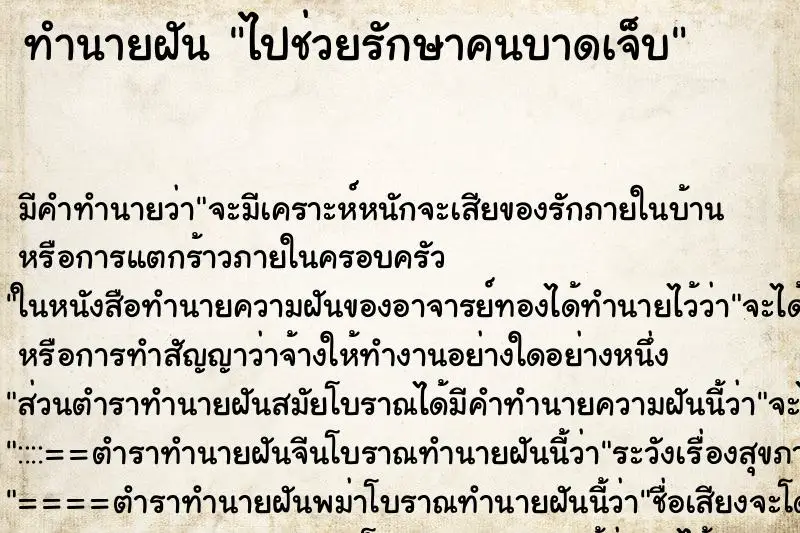 ทำนายฝัน ไปช่วยรักษาคนบาดเจ็บ