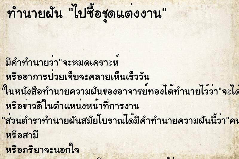 ทำนายฝัน ไปซื้อชุดแต่งงาน