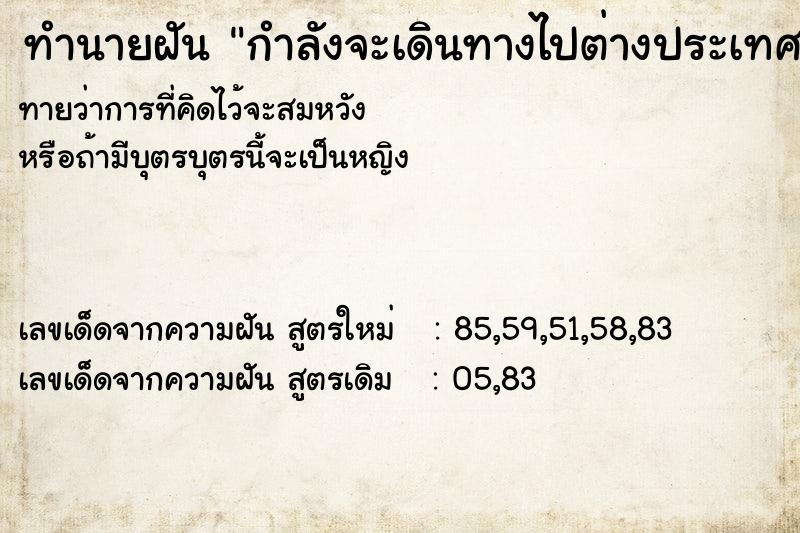 ทำนายฝันทำนายฝันกำลังจะเดินทางไปต่างประเทศพ