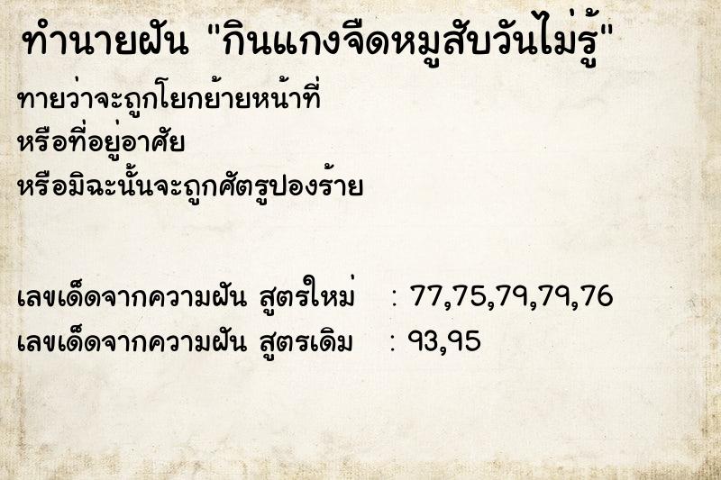 ทำนายฝันทำนายฝันกินแกงจืดหมูสับวันไม่รู้